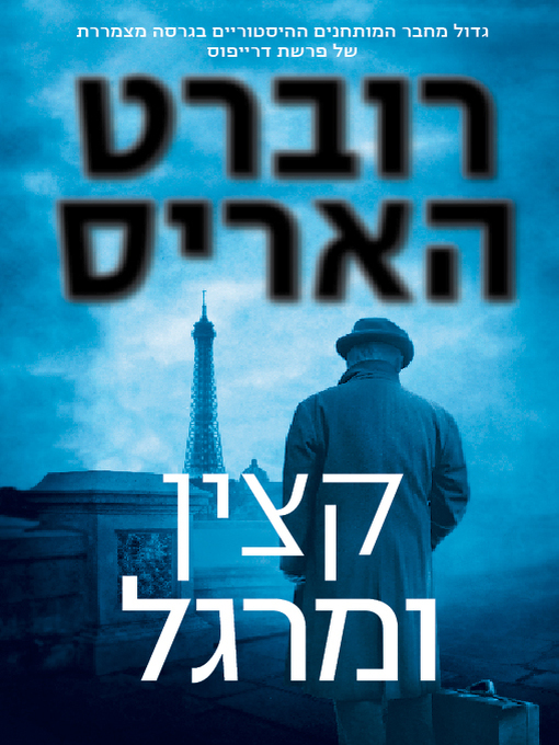 Title details for הקצין והמרגל‏ (An Officer And A Spy) by רוברט‏ האריס - Available